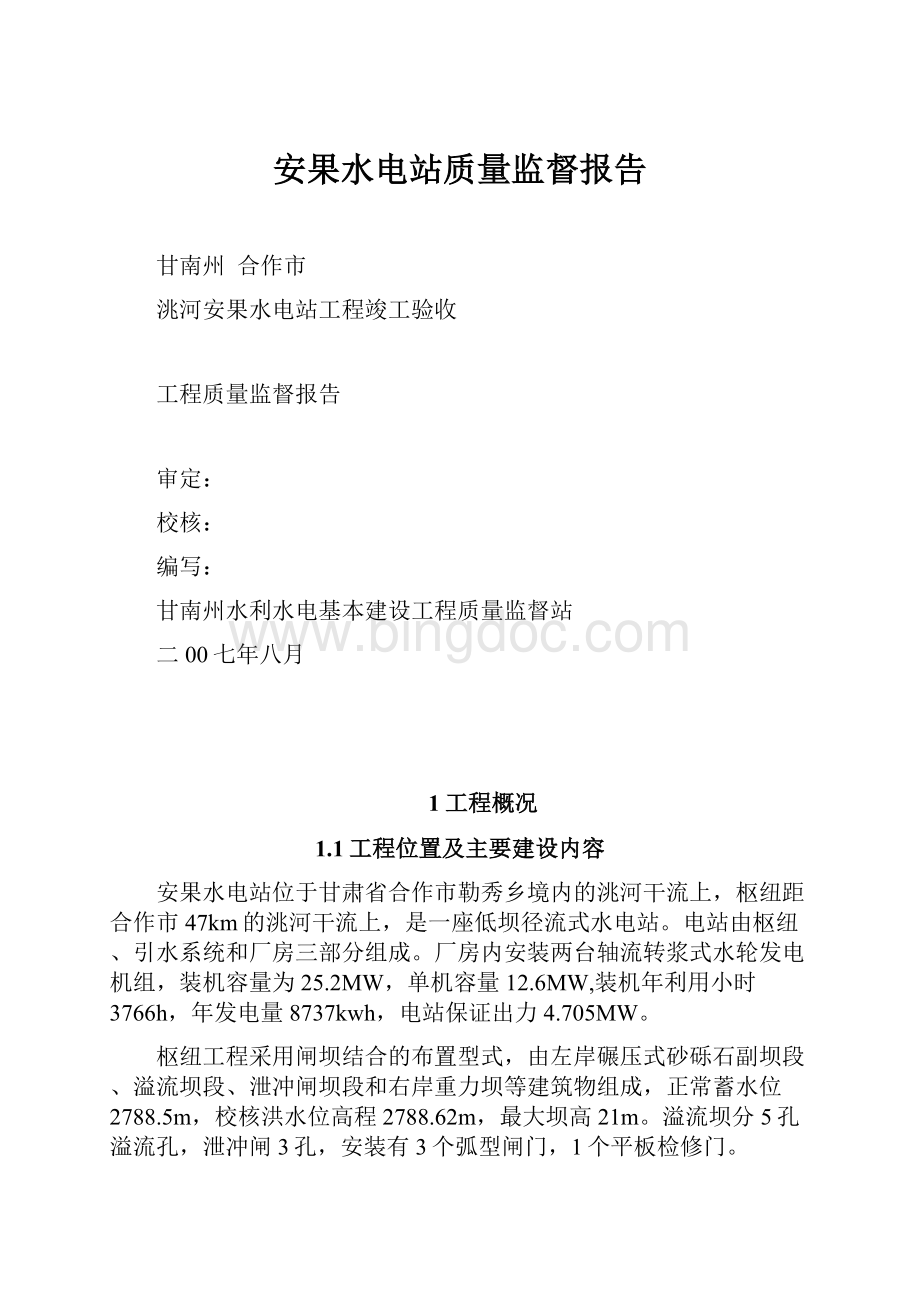 安果水电站质量监督报告.docx