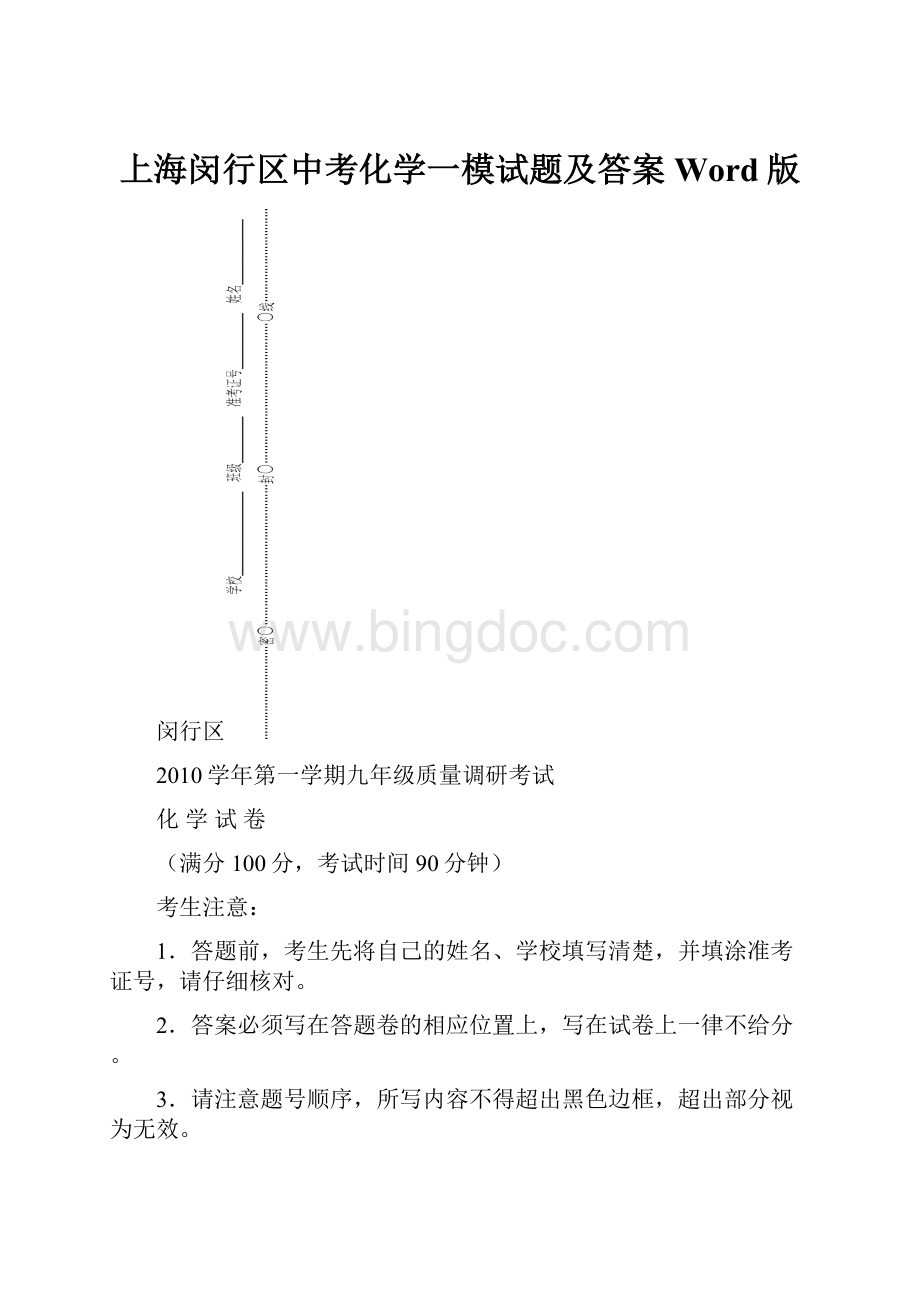 上海闵行区中考化学一模试题及答案Word版.docx_第1页