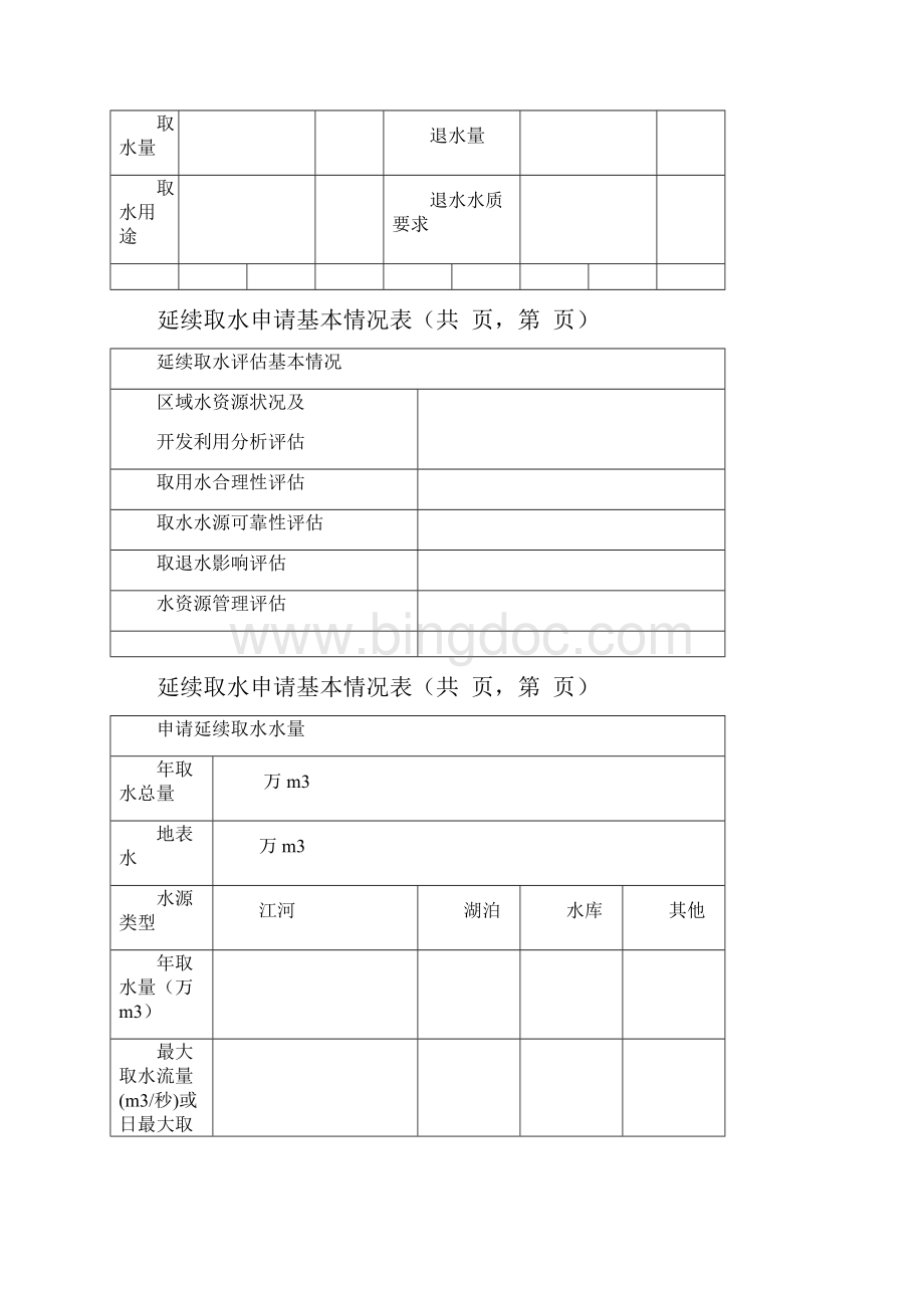 延续取水申请基本情况表.docx_第2页