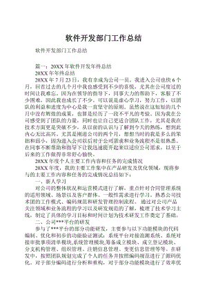 软件开发部门工作总结.docx