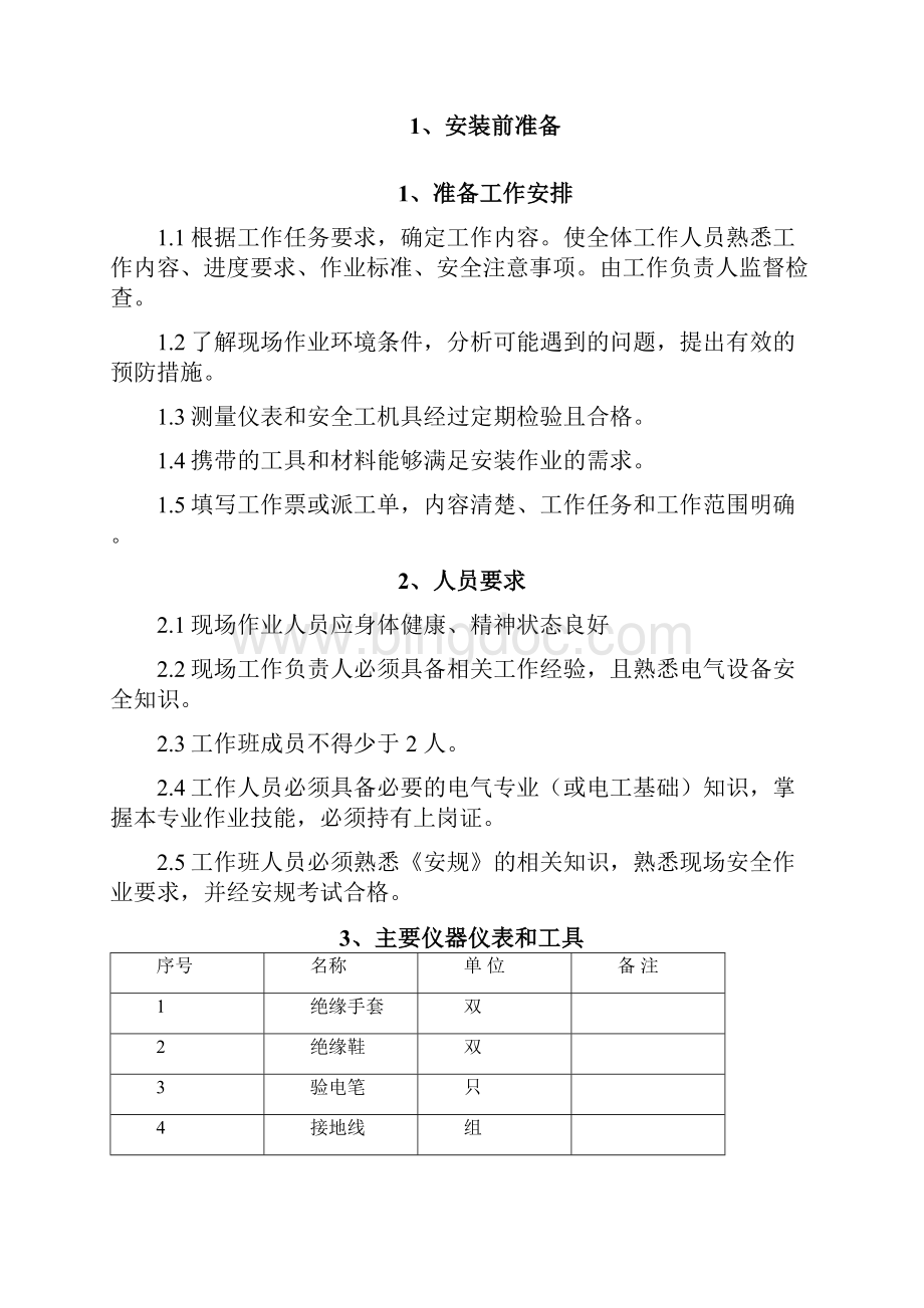 单相电表安装施工方案.docx_第2页