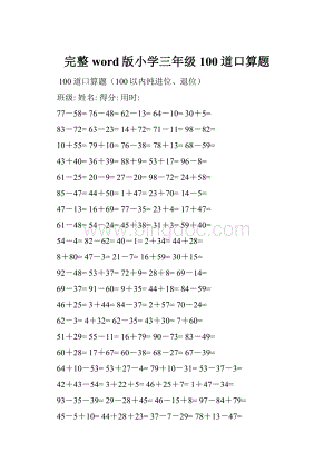 完整word版小学三年级100道口算题.docx