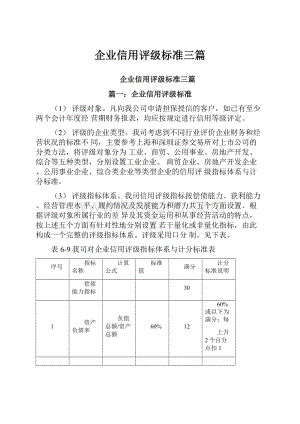 企业信用评级标准三篇.docx