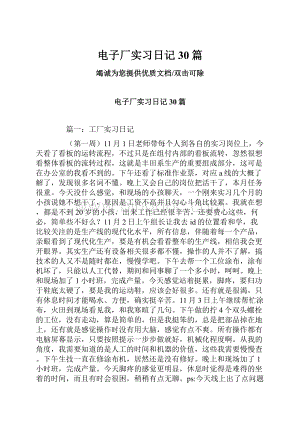 电子厂实习日记30篇.docx