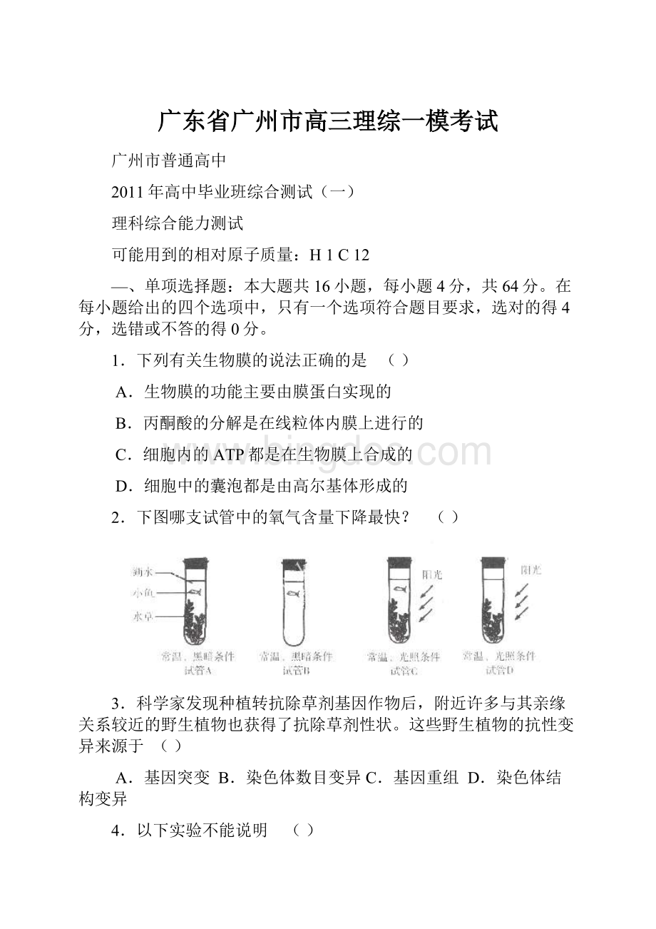 广东省广州市高三理综一模考试.docx