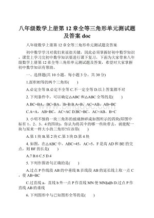 八年级数学上册第12章全等三角形单元测试题及答案doc.docx