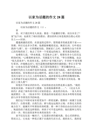 以家为话题的作文28篇.docx