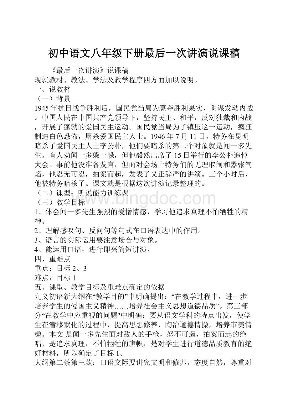 初中语文八年级下册最后一次讲演说课稿.docx