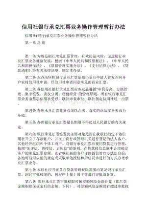 信用社银行承兑汇票业务操作管理暂行办法.docx