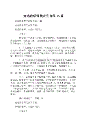 竞选数学课代表发言稿15篇.docx