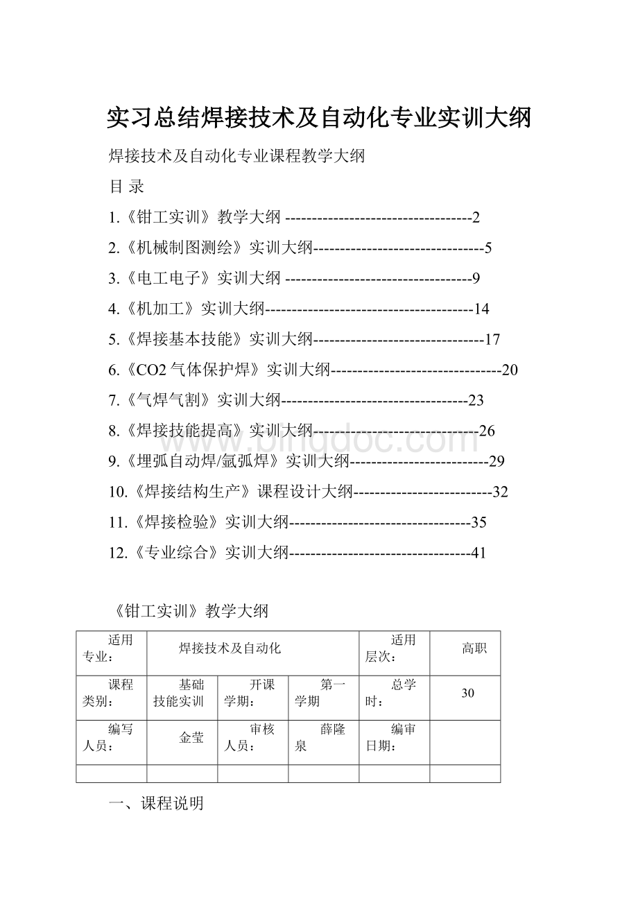 实习总结焊接技术及自动化专业实训大纲.docx_第1页