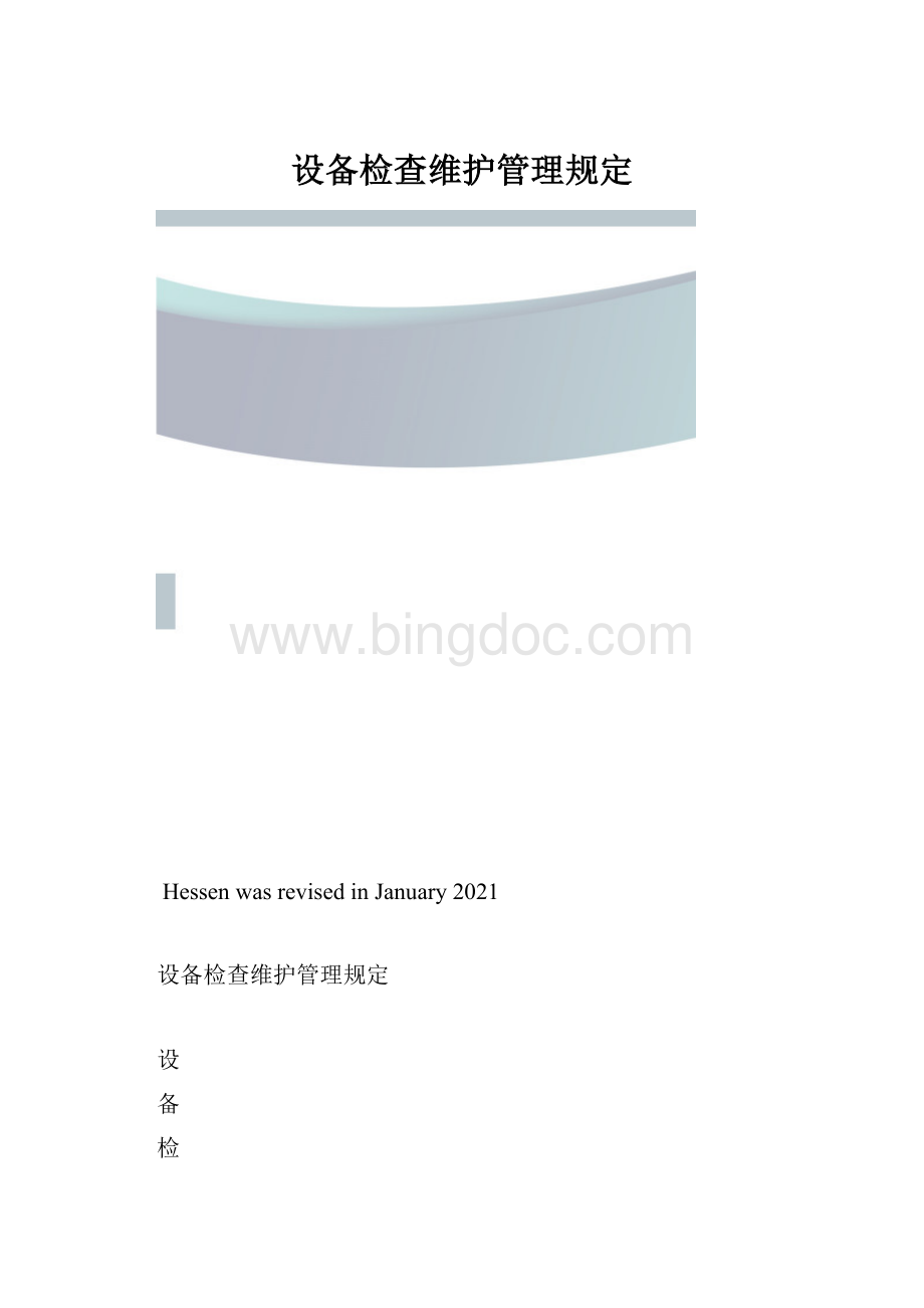 设备检查维护管理规定.docx