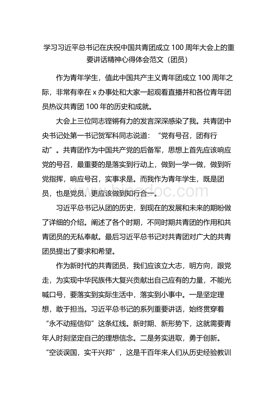 学习X在庆祝中国共青团成立100周年大会上的重要讲话精神心得（团员）.docx_第1页