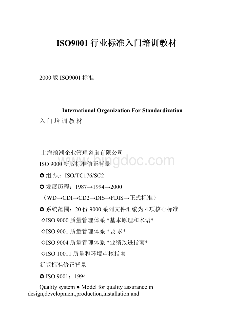ISO9001行业标准入门培训教材.docx