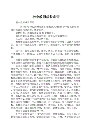 初中教师成长寄语.docx