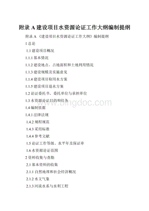 附录A建设项目水资源论证工作大纲编制提纲.docx