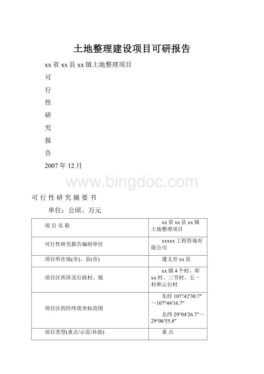 土地整理建设项目可研报告.docx