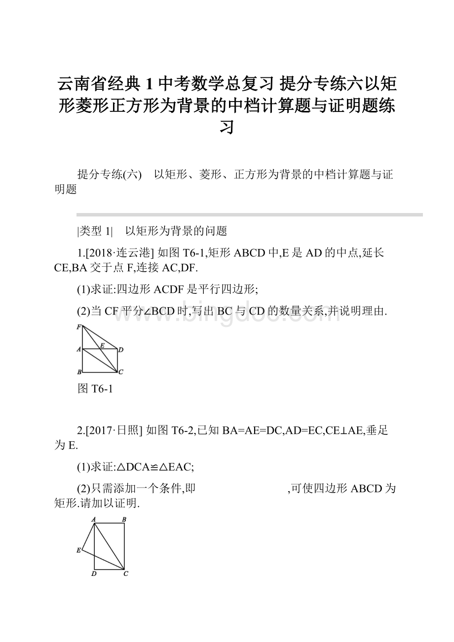 云南省经典1中考数学总复习 提分专练六以矩形菱形正方形为背景的中档计算题与证明题练习.docx