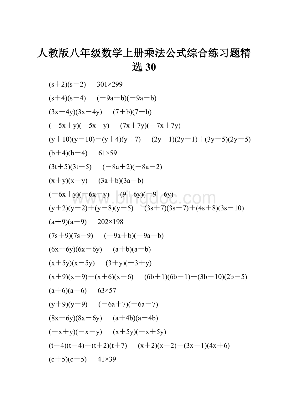 人教版八年级数学上册乘法公式综合练习题精选30.docx