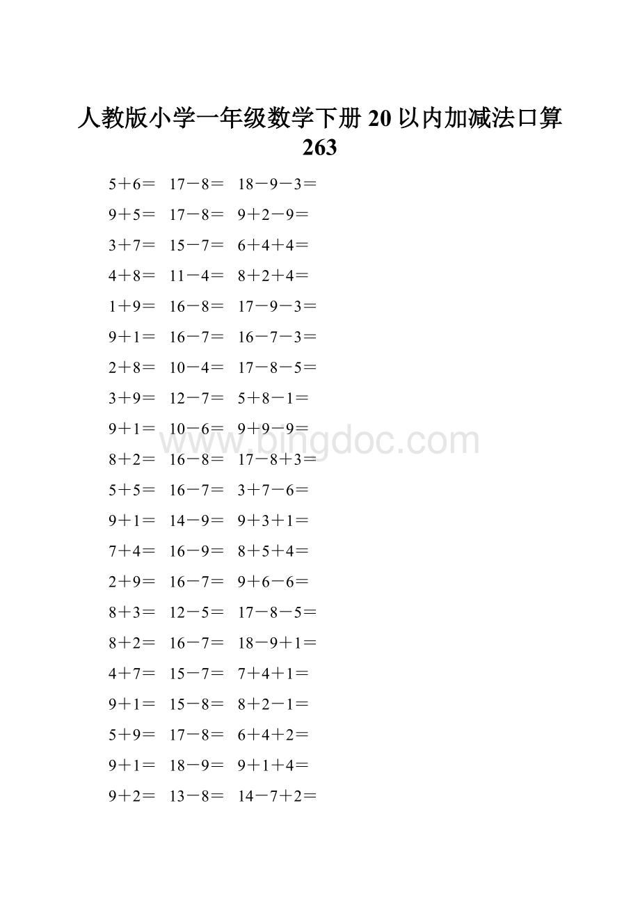 人教版小学一年级数学下册20以内加减法口算 263.docx