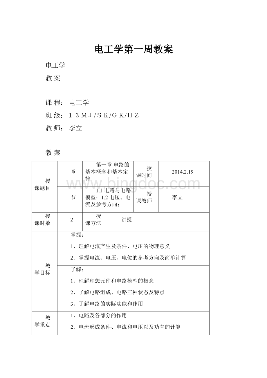 电工学第一周教案.docx