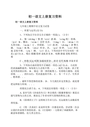 初一语文上册复习资料.docx