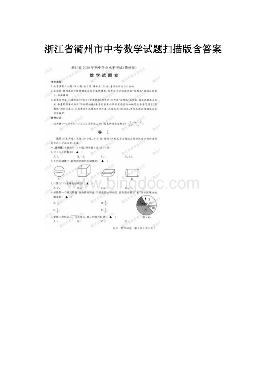 浙江省衢州市中考数学试题扫描版含答案.docx