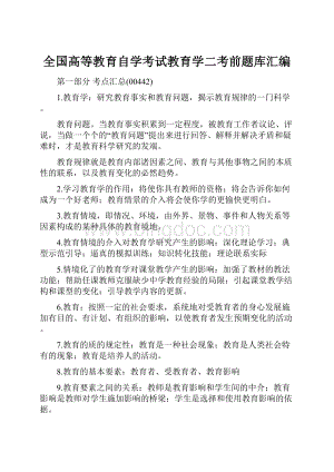 全国高等教育自学考试教育学二考前题库汇编.docx