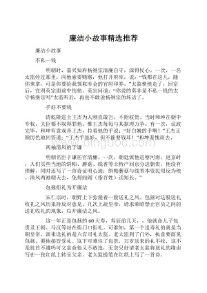 廉洁小故事精选推荐.docx