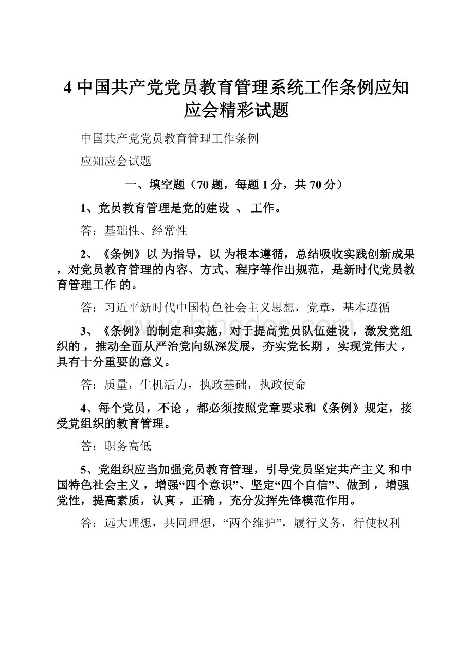 4中国共产党党员教育管理系统工作条例应知应会精彩试题.docx