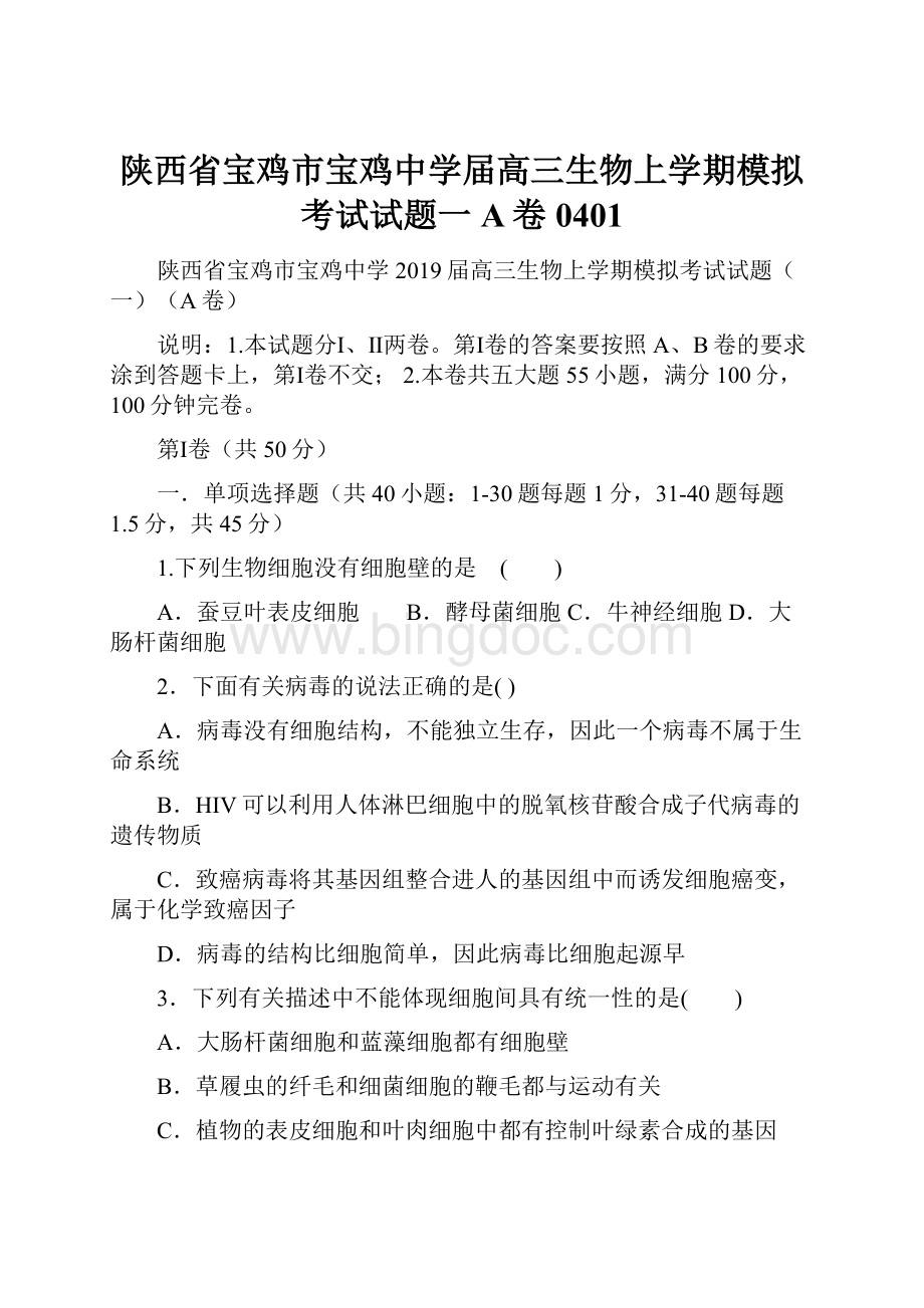 陕西省宝鸡市宝鸡中学届高三生物上学期模拟考试试题一A卷0401.docx