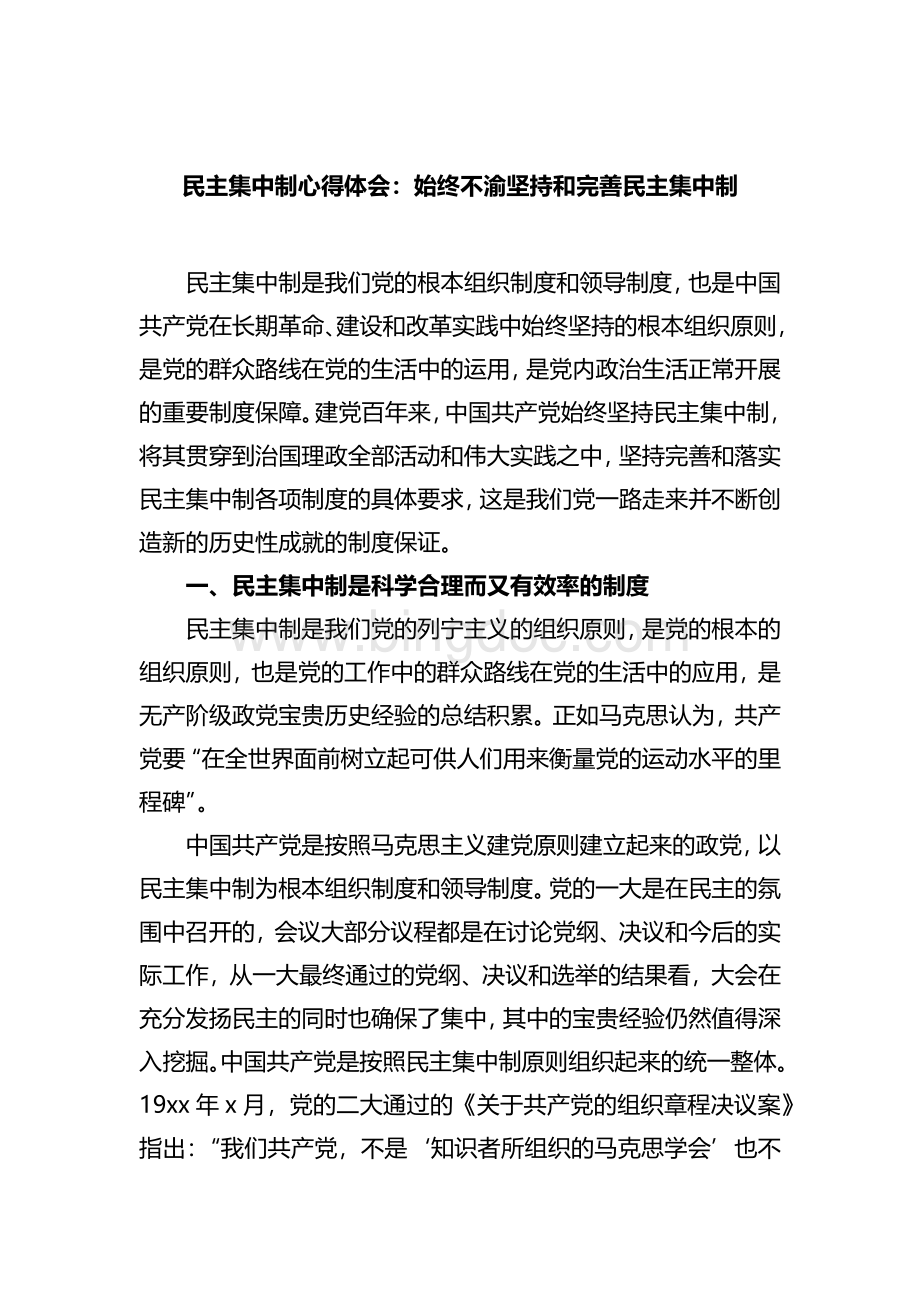 民主集中制心得体会：始终不渝坚持和完善民主集中制.docx_第1页