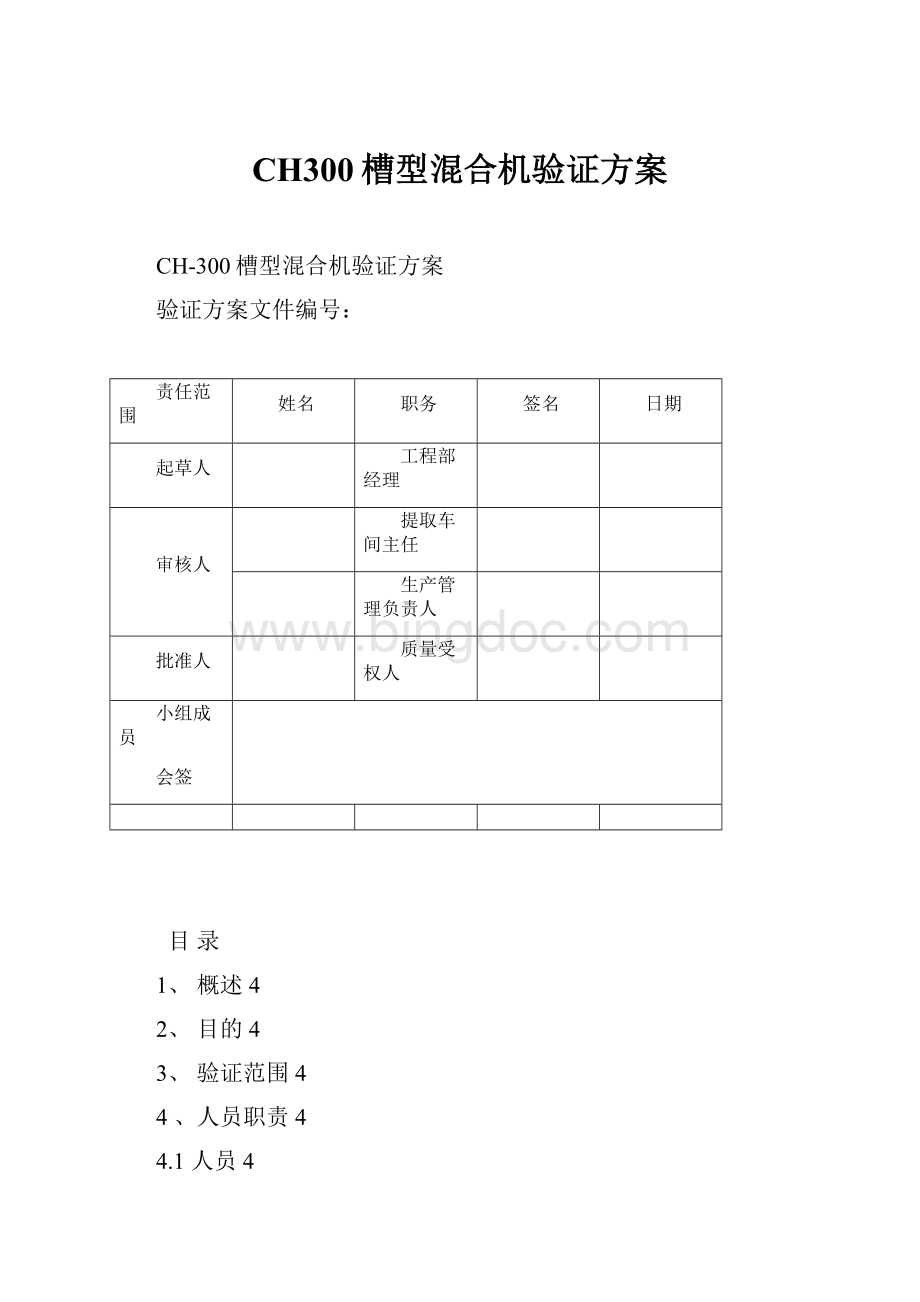 CH300槽型混合机验证方案.docx_第1页