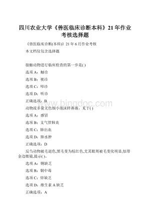 四川农业大学《兽医临床诊断本科》21年作业考核选择题.docx