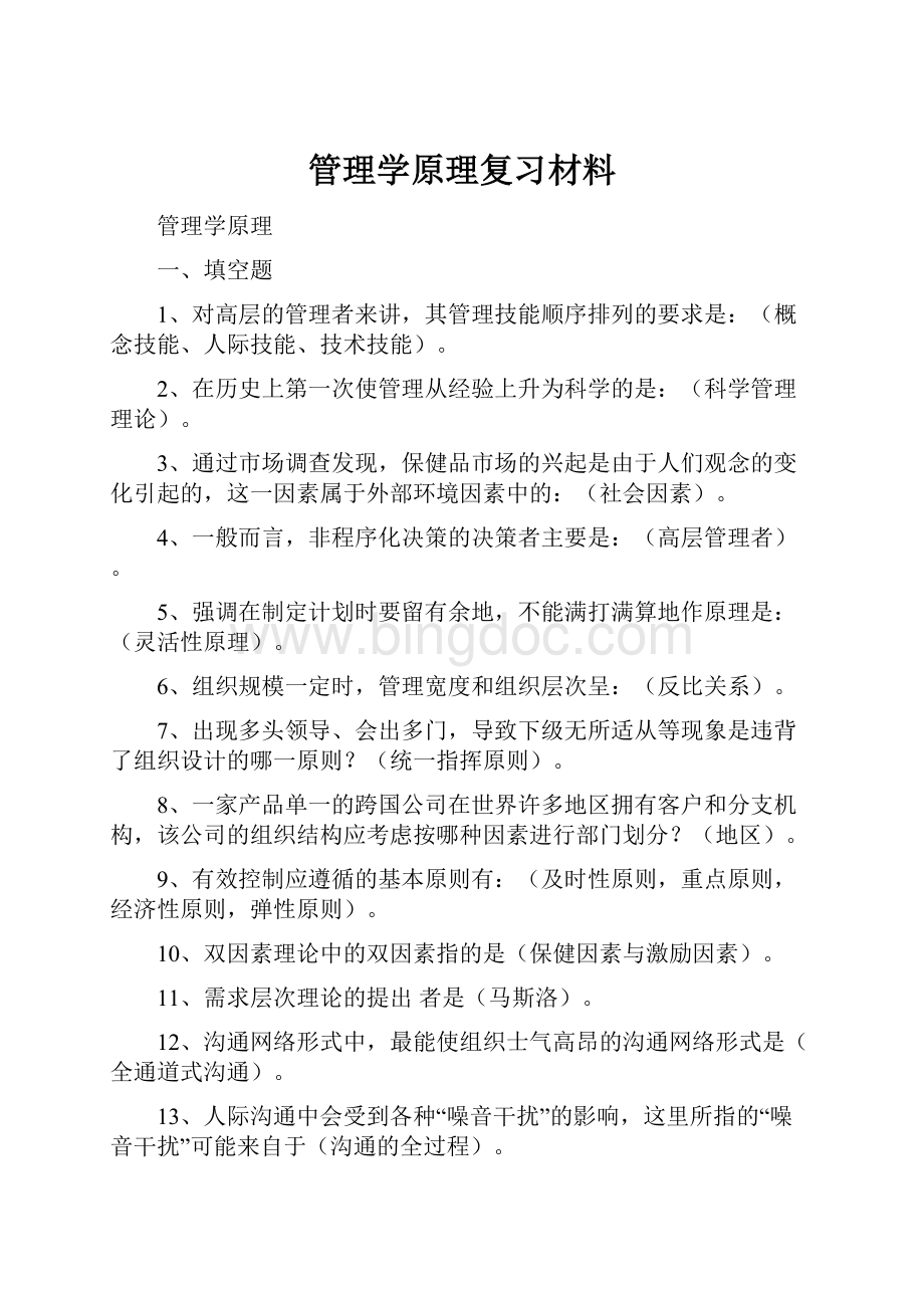 管理学原理复习材料.docx