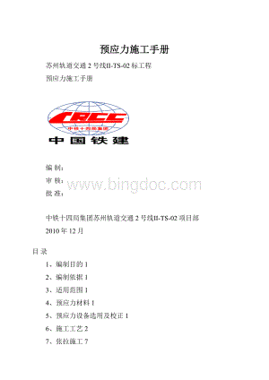 预应力施工手册.docx