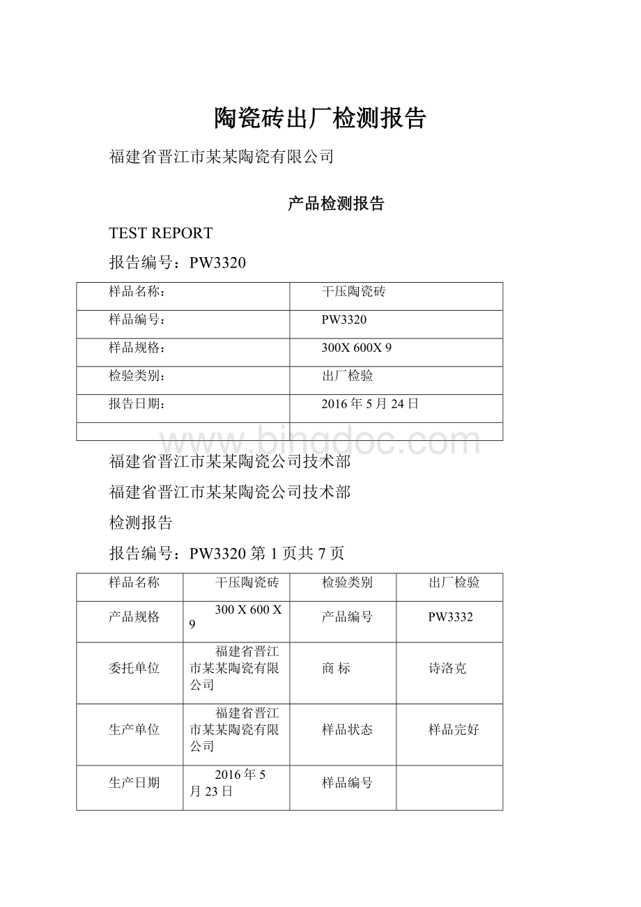 陶瓷砖出厂检测报告.docx