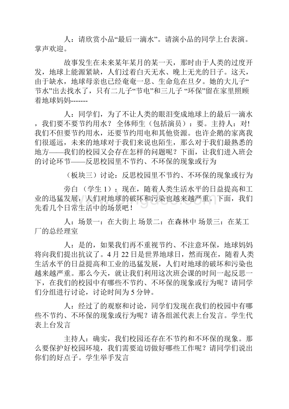 策划书 节水主题班会五篇.docx_第2页