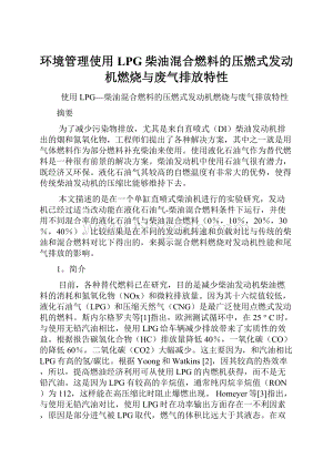 环境管理使用LPG柴油混合燃料的压燃式发动机燃烧与废气排放特性.docx