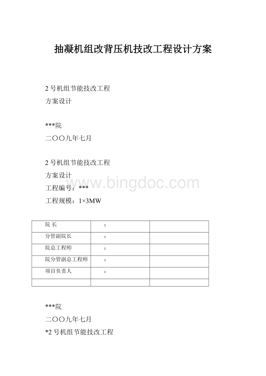 抽凝机组改背压机技改工程设计方案.docx