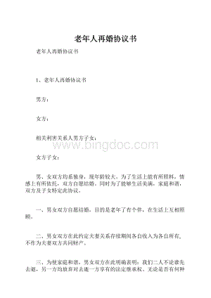 老年人再婚协议书.docx