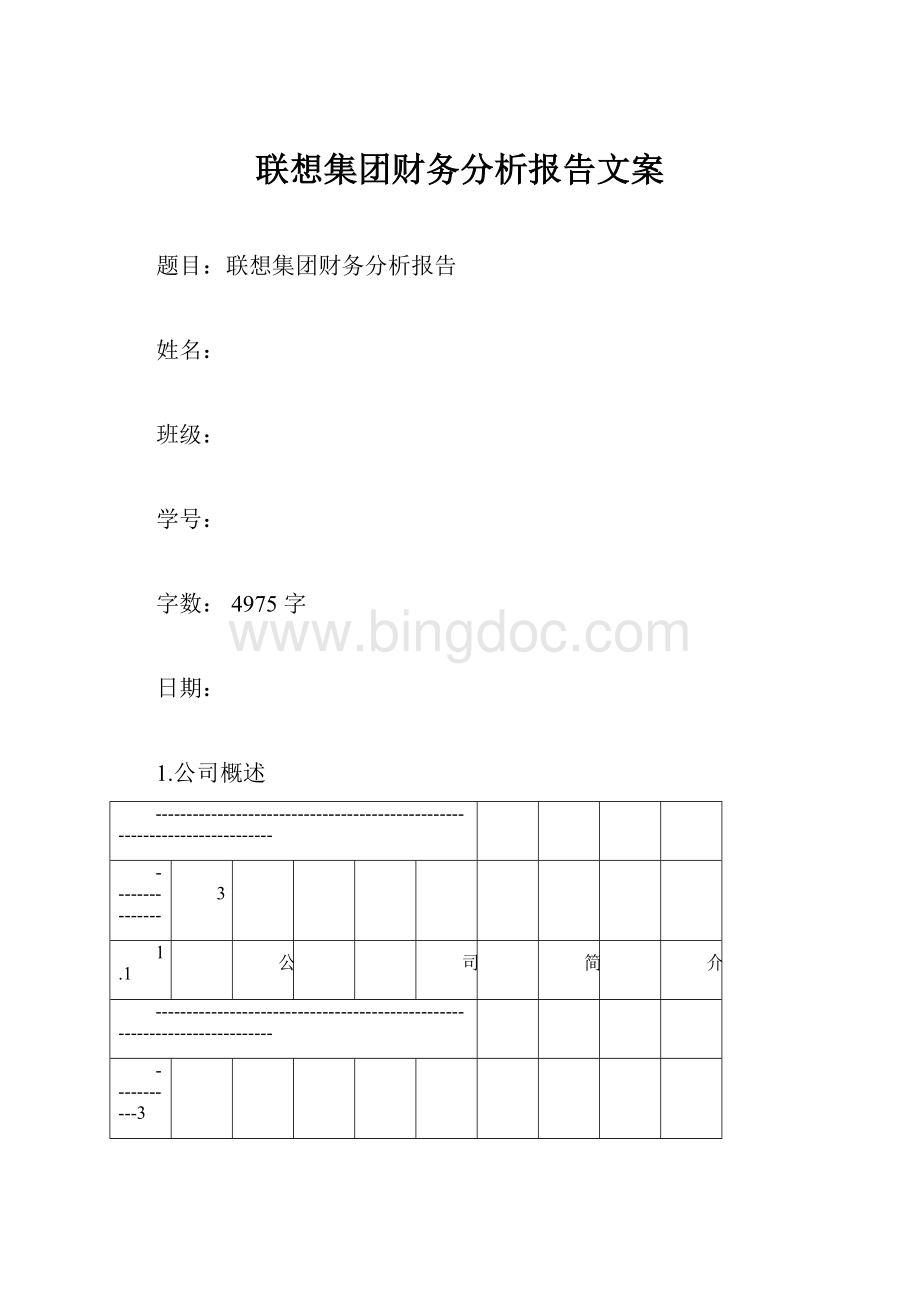 联想集团财务分析报告文案.docx