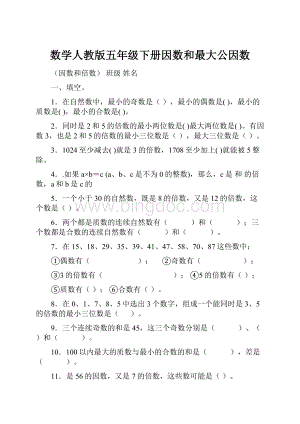 数学人教版五年级下册因数和最大公因数.docx