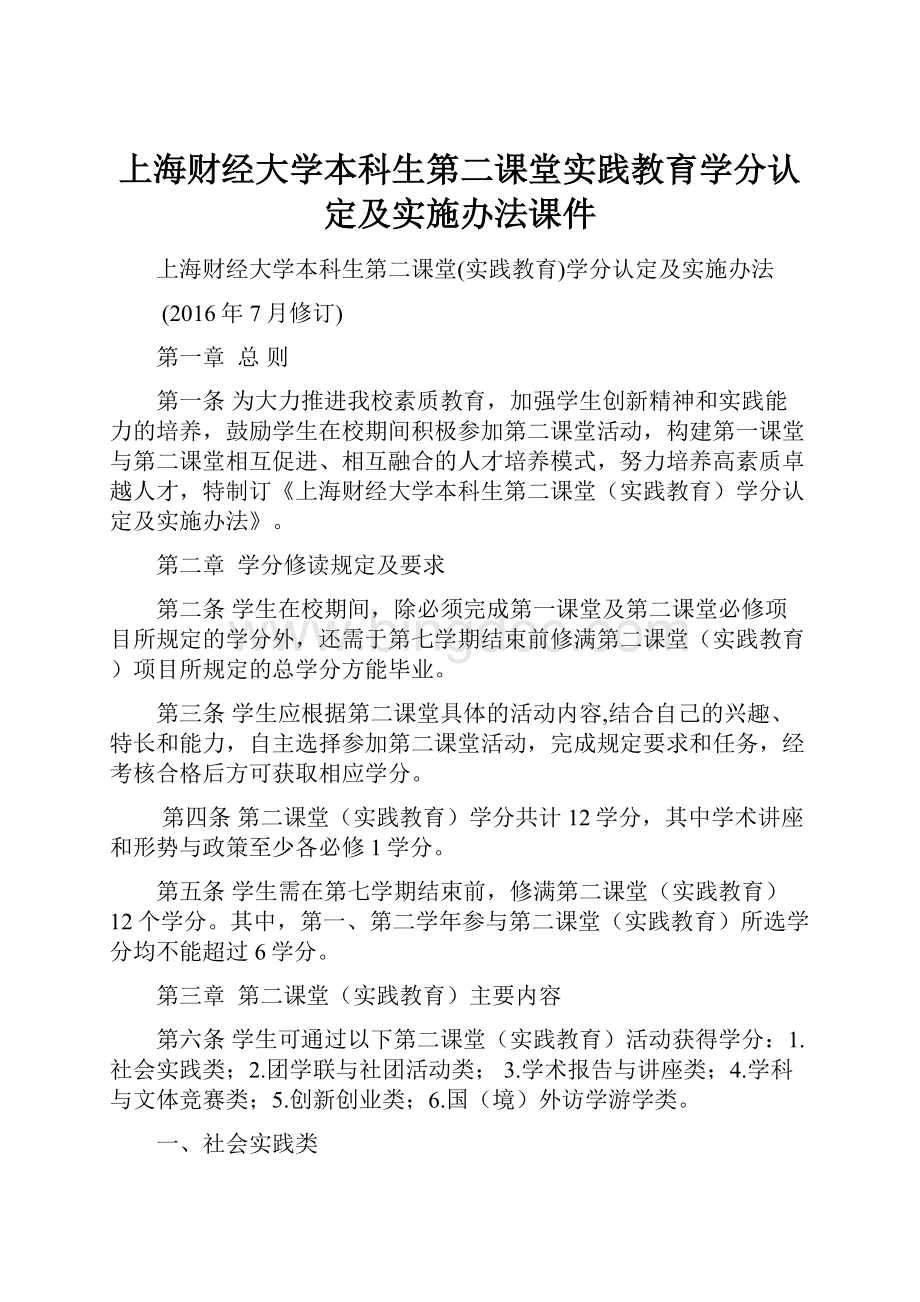 上海财经大学本科生第二课堂实践教育学分认定及实施办法课件.docx