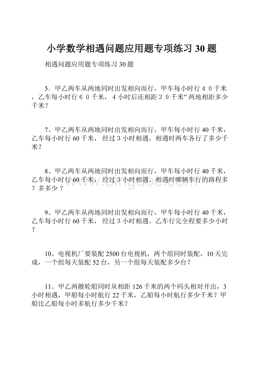 小学数学相遇问题应用题专项练习30题.docx