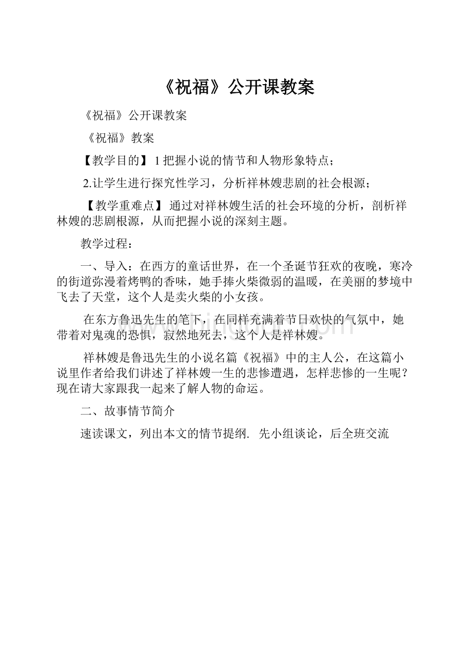 《祝福》公开课教案.docx