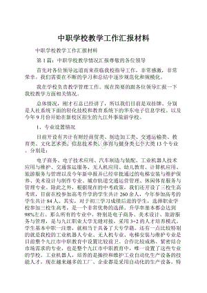 中职学校教学工作汇报材料.docx