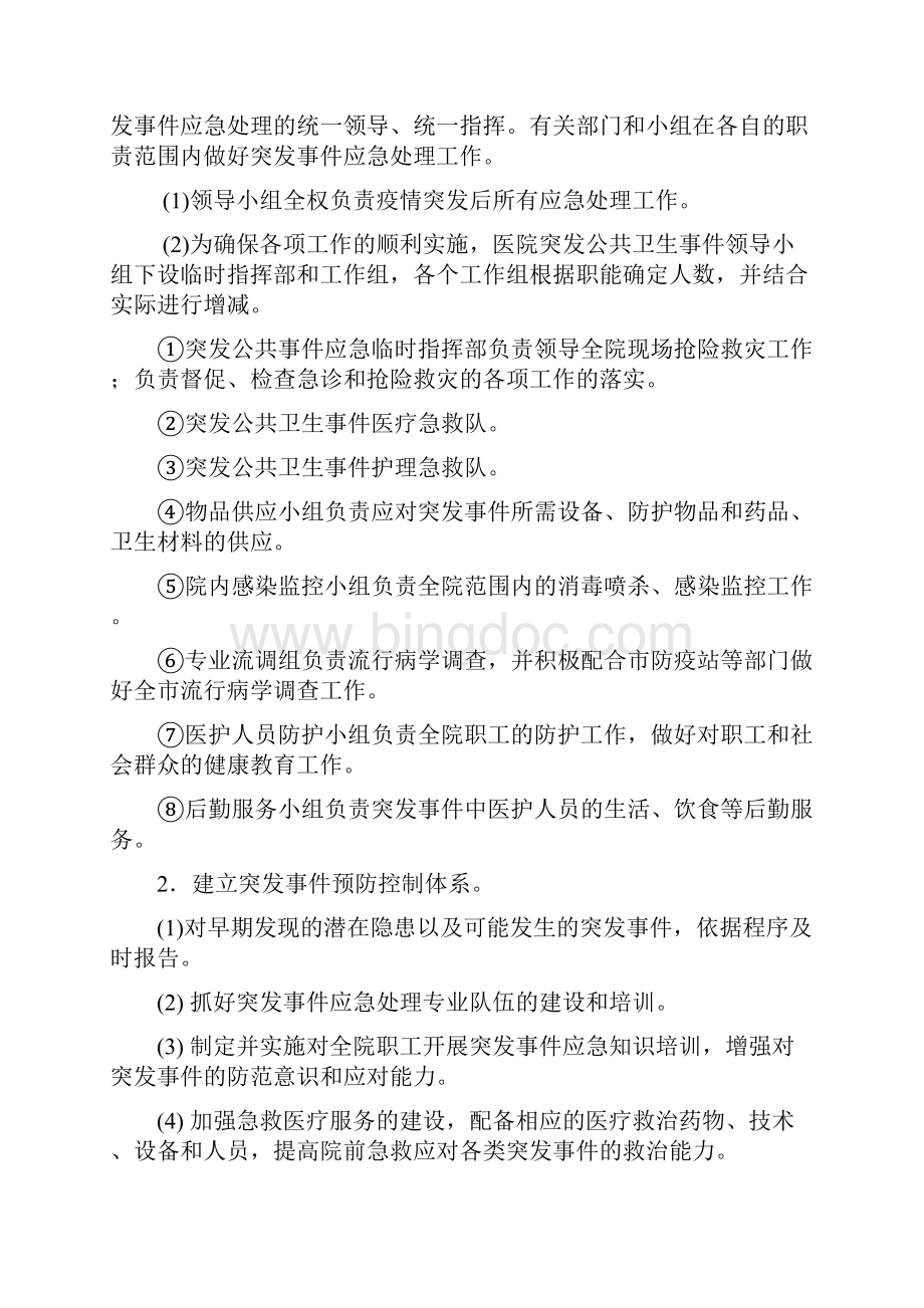 突发公共卫生事件应急预案 精品.docx_第2页