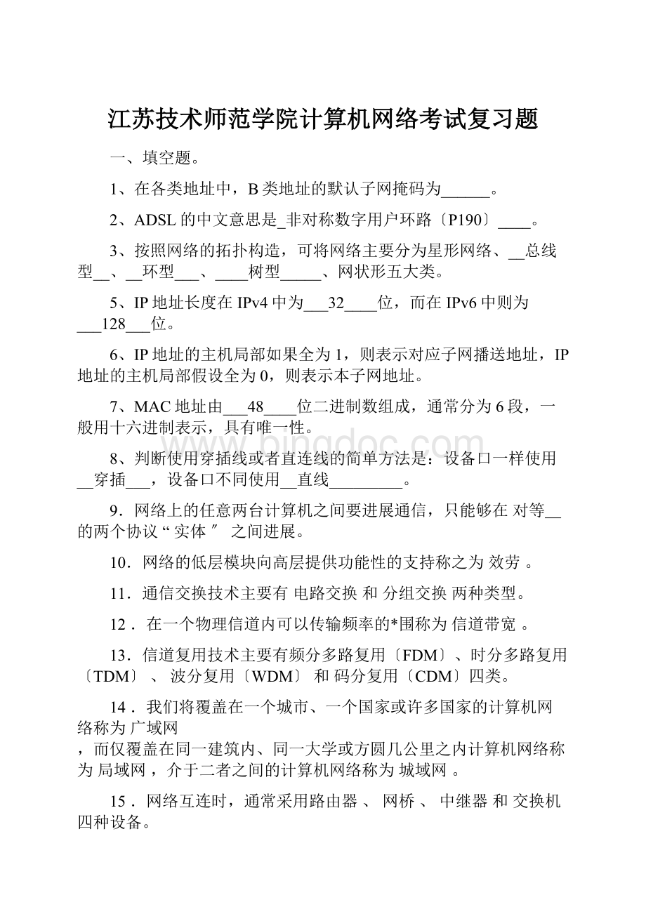 江苏技术师范学院计算机网络考试复习题.docx