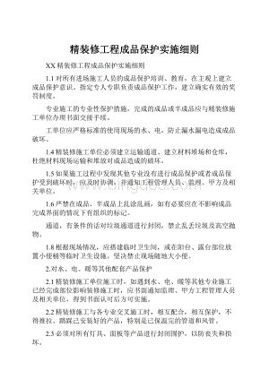 精装修工程成品保护实施细则.docx